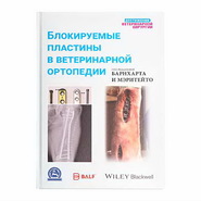 Блокируемые пластины в ветеринарной ортопедии