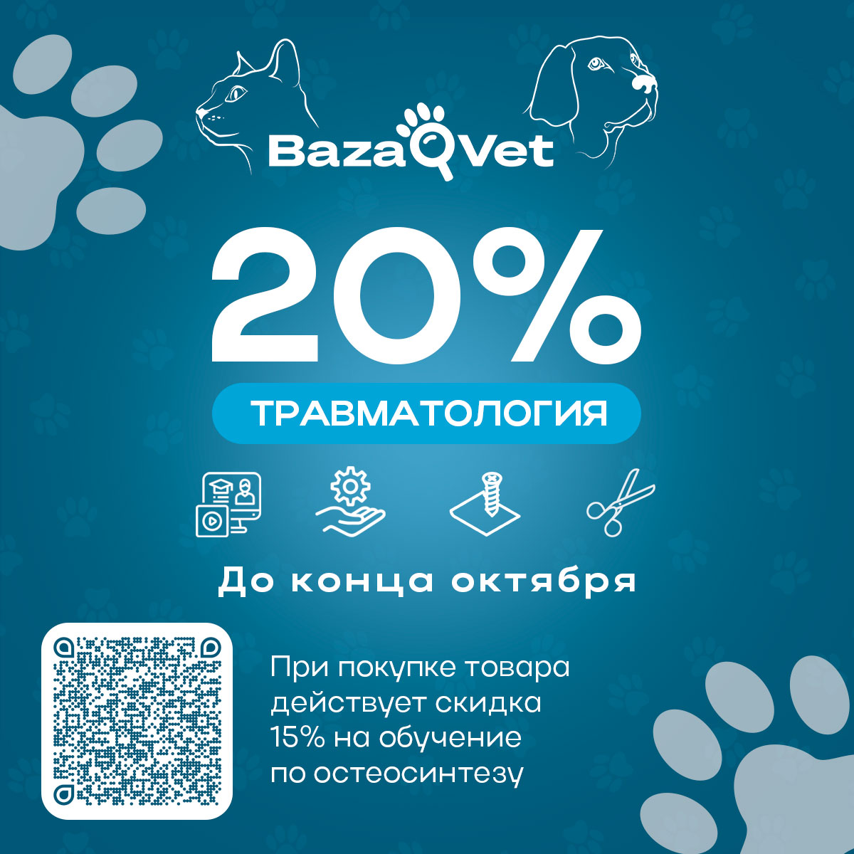 Скидка 20% на инструменты и расходные материалы для ортопедии и травматологии