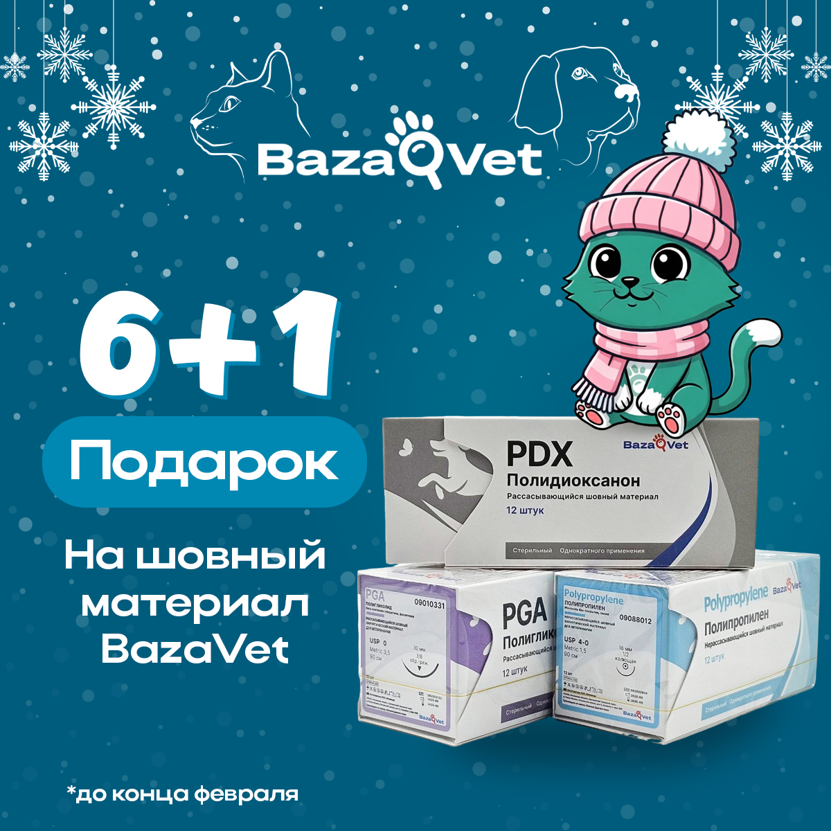 6+1 Шовный материал BazaVet