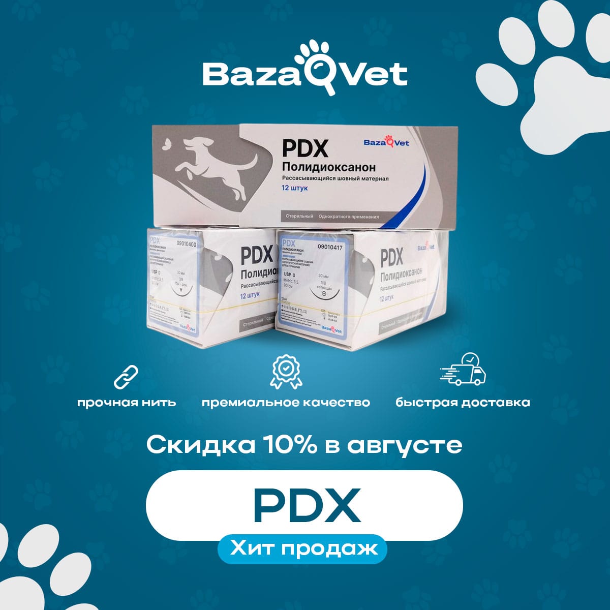 Скидка 10% на шовный материал PDX