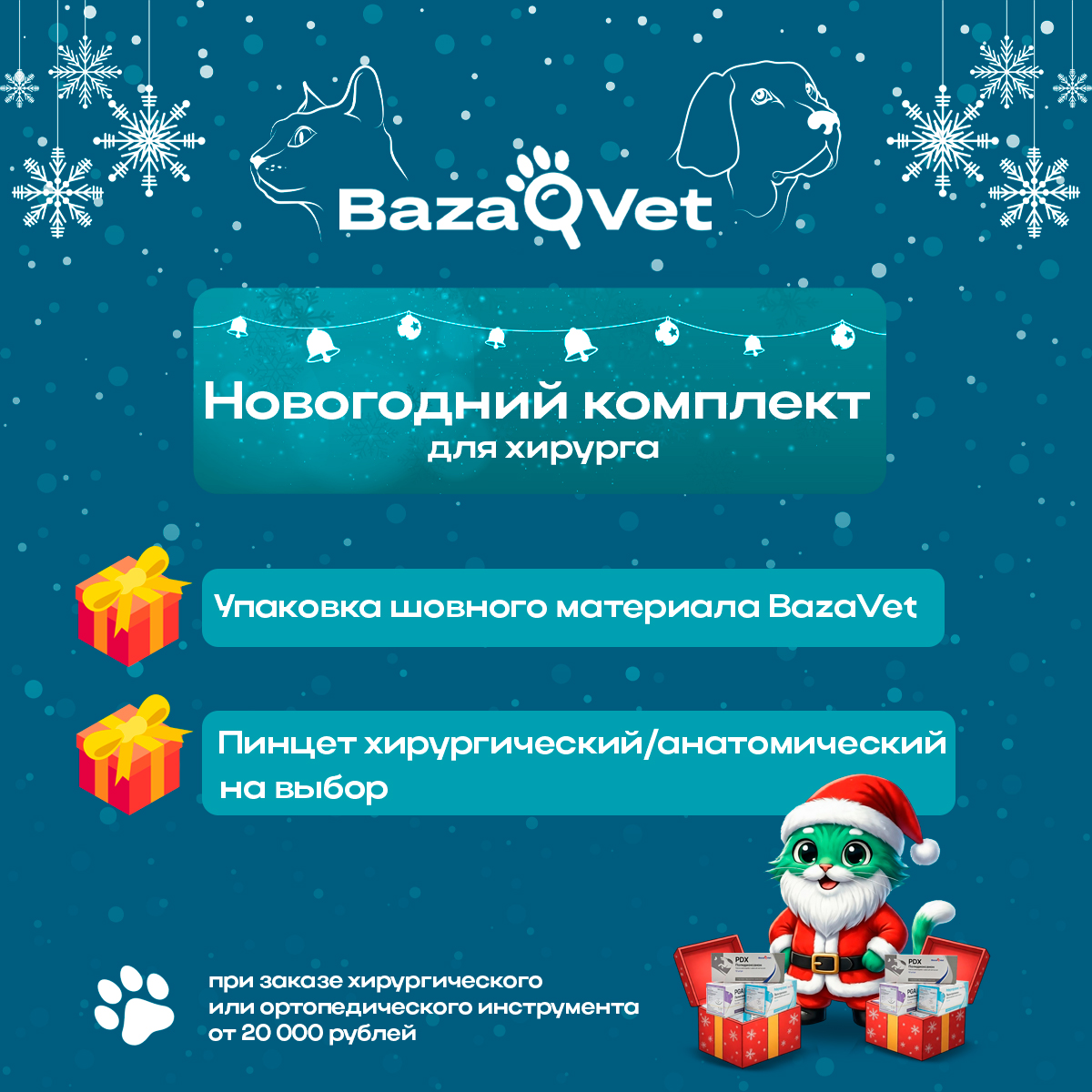 Новогодний комплект для хирурга от BazaVet