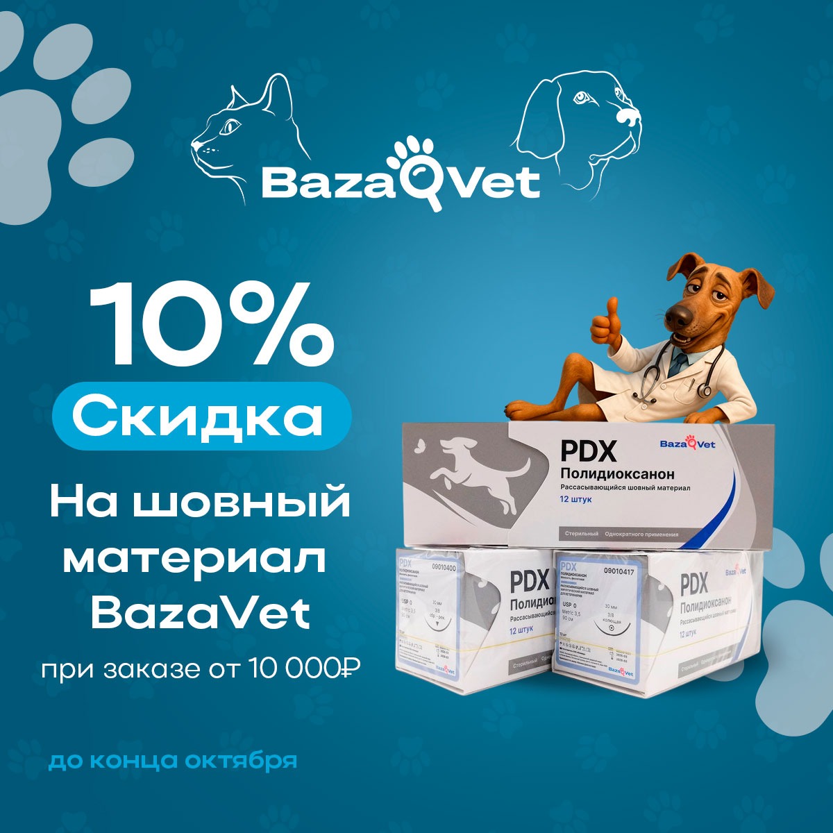 Скидка 10% на шовный материал BazaVet