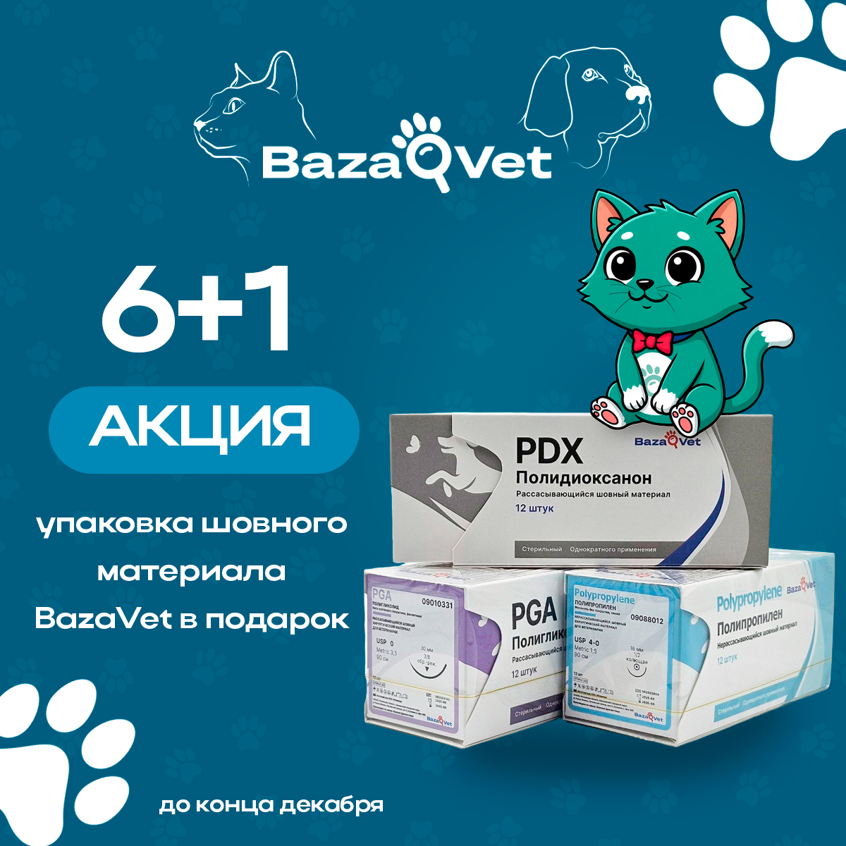 6+1 Шовный материал BazaVet
